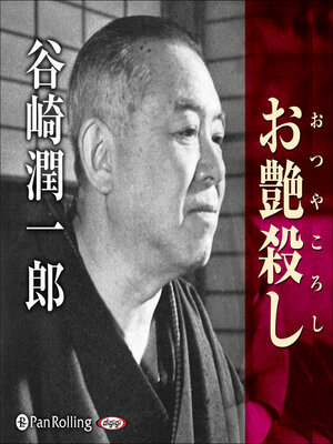 cover image of 谷崎潤一郎「お艶殺し」